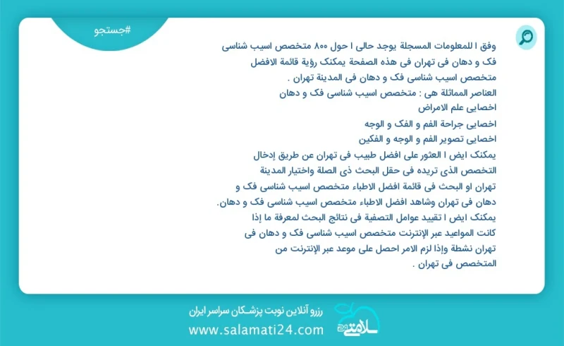 متخصص اسیب شناسی فک و دهان در تهران در این صفحه می توانید نوبت بهترین متخصص اسیب شناسی فک و دهان در شهر تهران را مشاهده کنید مشابه ترین تخصص...